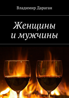 Книга Женщины и мужчины на ReadRate.com книга Женщины и мужчины