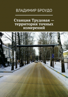 Книга Станция Трудовая – территория точных измерений на ReadRate.com книга Станция Трудовая – территория точных измерений