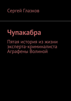 Книга Чупакабра. Пятая история из жизни эксперта-криминалиста Аграфены Волиной на ReadRate.com книга Чупакабра. Пятая история из жизни эксперта-криминалиста Аграфены Волиной