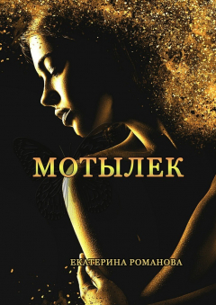 Книга Мотылек на ReadRate.com книга Мотылек