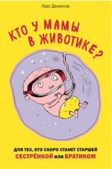 Книга Кто у мамы в животике? Для тех, кто скоро станет старшей сестрёнкой или братиком на ReadRate.com Кто у мамы в животике? Для тех, кто скоро станет старшей сестрёнкой или братиком