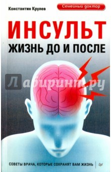 Книга Инсульт. Жизнь до и после. Советы врача на ReadRate.com книга Инсульт. Жизнь до и после. Советы врача