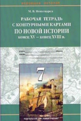 книга Новая история конец 15 - конец 18 века 7 кл Раб. тетрадь с к/к