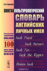 книга Лингвокультурологический словарь английских личных имен: Раскрытие содержания свыше 100 ку