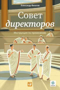 Книга Совет директоров: Инструкция по применению на ReadRate.com книга Совет директоров: Инструкция по применению