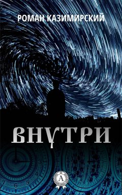 Книга Внутри на ReadRate.com книга Внутри