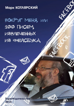 Книга Вокруг меня, или 100 писем, извлеченных из Фейсбука на ReadRate.com книга Вокруг меня, или 100 писем, извлеченных из Фейсбука