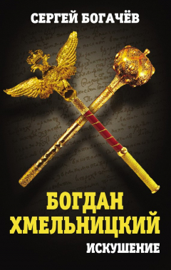Книга Богдан Хмельницкий. Искушение на ReadRate.com книга Богдан Хмельницкий. Искушение