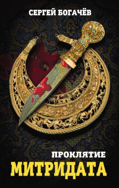 Книга Проклятие Митридата на ReadRate.com книга Проклятие Митридата