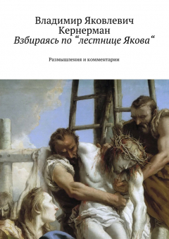 Книга Взбираясь по “лестнице Якова“. Размышления и комментарии на ReadRate.com книга Взбираясь по “лестнице Якова“. Размышления и комментарии