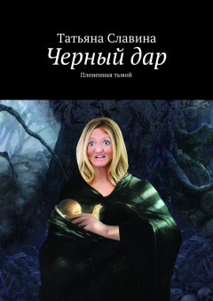 Книга Черный дар. Плененная тьмой на ReadRate.com книга Черный дар. Плененная тьмой