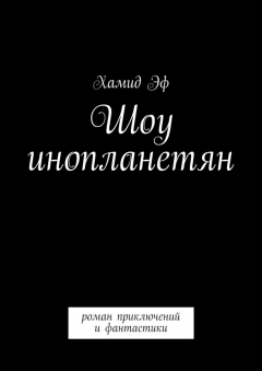 Книга Шоу инопланетян. Роман приключений и фантастики на ReadRate.com книга Шоу инопланетян. Роман приключений и фантастики