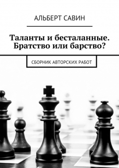 Книга Таланты и бесталанные. Братство или барство? Сборник авторских работ на ReadRate.com книга Таланты и бесталанные. Братство или барство? Сборник авторских работ