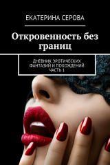 книга Откровенность без границ. Дневник эротических фантазий и похождений. Часть 1
