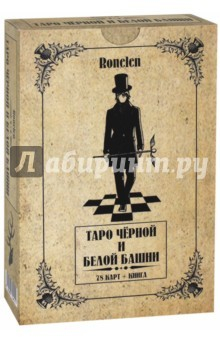 Книга Таро Чёрной и Белой Башни (78 карт + книга) на ReadRate.com книга Таро Чёрной и Белой Башни (78 карт + книга)