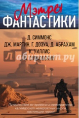 книга Мэтры фантастики