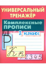 книга Комплексные прописи. 1 класс [Универс. тренаж.]