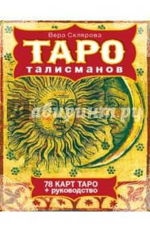 Книга Таро талисманов на ReadRate.com книга Таро талисманов