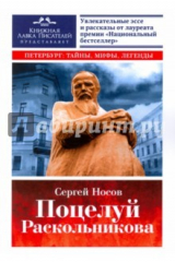 книга Поцелуй Раскольникова. Рассказы и эссе