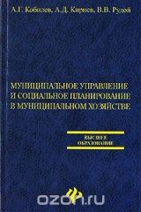 книга Муниципальное управление и социальное планирование в муниципальном хозяйстве