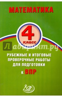 книга Математика 4кл Рубеж и итог пров раб для подг ВПР