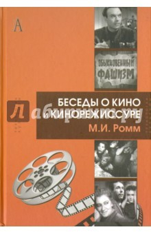 Книга Беседы о кино и кинорежиссуре на ReadRate.com книга Беседы о кино и кинорежиссуре