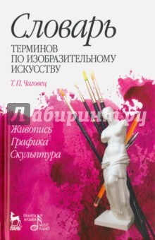 Книга Словарь терминов по изобразительному искусств. Живопись. Графика. Скульптура. Учебное пособие на ReadRate.com книга Словарь терминов по изобразительному искусств. Живопись. Графика. Скульптура. Учебное пособие