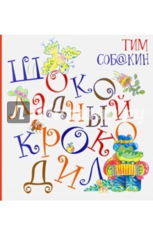 Книга Шоколадный Крокодил (с автографом) на ReadRate.com книга Шоколадный Крокодил (с автографом)