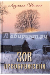 книга Зов преображения