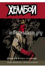книга Хеллбой. Том 4. Правая рука судьбы