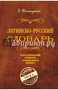 Книга Латинско-русский словарь. Репринт 1914 г. на ReadRate.com книга Латинско-русский словарь. Репринт 1914 г.