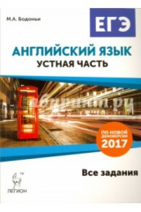 Книга Английский язык. ЕГЭ. Устная часть. Все задания по демоверсии 2017 года на ReadRate.com книга Английский язык. ЕГЭ. Устная часть. Все задания по демоверсии 2017 года