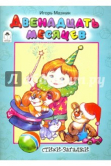 книга Двенадцать месяцев