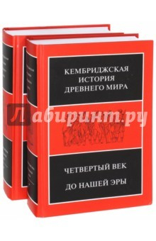Книга Кембриджская история Древнего мира. Том 6. Четвертый век до нашей эры. Комплект из 2-х книг на ReadRate.com книга Кембриджская история Древнего мира. Том 6. Четвертый век до нашей эры. Комплект из 2-х книг