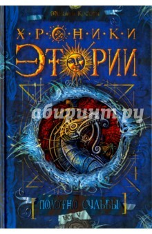 Книга Хроники Этории. Полотно судьбы на ReadRate.com книга Хроники Этории. Полотно судьбы