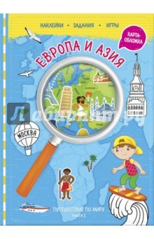 Книга Путешествуй по миру. Книга 1. Европа и Азия на ReadRate.com книга Путешествуй по миру. Книга 1. Европа и Азия