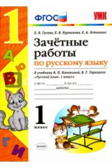 Книга Русский язык. 1 класс. Зачетные работы к учебнику В.П. Канакиной, В.Г. Горецкого. ФГОС на ReadRate.com книга Русский язык. 1 класс. Зачетные работы к учебнику В.П. Канакиной, В.Г. Горецкого. ФГОС