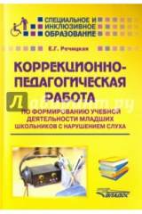 книга Коррекционно-педагогическая работа по формированию учебной деятельности мл. школьников