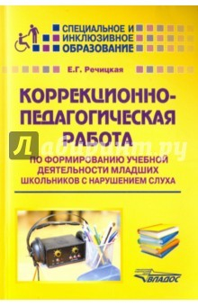 Книга Коррекционно-педагогическая работа по формированию учебной деятельности мл. школьников на ReadRate.com книга Коррекционно-педагогическая работа по формированию учебной деятельности мл. школьников