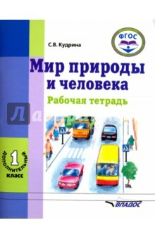 Книга Мир природы и человека. 1 дополнительный класс. Рабочая тетрадь. ФГОС на ReadRate.com книга Мир природы и человека. 1 дополнительный класс. Рабочая тетрадь. ФГОС