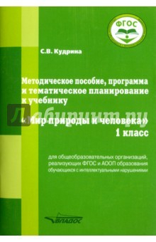 Книга Мир природы и человека. 1 класс. Методическое пособие, программа и тематическое планирование. ФГОС на ReadRate.com книга Мир природы и человека. 1 класс. Методическое пособие, программа и тематическое планирование. ФГОС