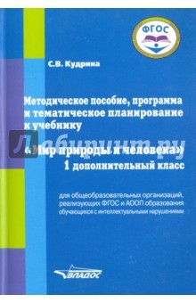 Книга Мир природы и человека. 1 дополнительный класс. Методическое пособие, программа и тематическое план. на ReadRate.com книга Мир природы и человека. 1 дополнительный класс. Методическое пособие, программа и тематическое план.