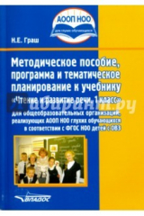 книга Чтение и развитие речи. 1 класс. Методическое пособие, программа и тематическое планирование. ФГОС