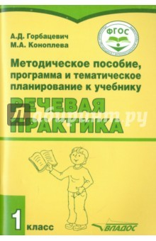 Книга Речевая практика. 1 класс. Методическое пособие. ФГОС на ReadRate.com книга Речевая практика. 1 класс. Методическое пособие. ФГОС