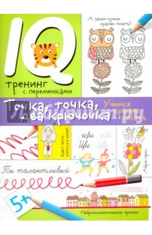 Книга Нейропсихологические прописи. Точка, точка, два крючочка. Формирование красивого почерка на ReadRate.com книга Нейропсихологические прописи. Точка, точка, два крючочка. Формирование красивого почерка