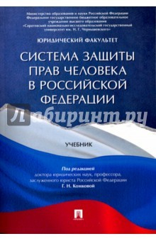 Книга Система защиты прав человека в Российской Федерации. Учебник на ReadRate.com книга Система защиты прав человека в Российской Федерации. Учебник