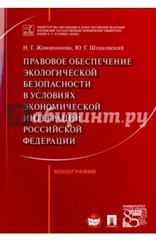 Книга Правовое обеспечение экологической безопасности в условиях экономической интеграции РФ. Монография на ReadRate.com книга Правовое обеспечение экологической безопасности в условиях экономической интеграции РФ. Монография
