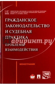 Книга Гражданское законодательство и судебная практика. Проблемы взаимодействий. Монография на ReadRate.com книга Гражданское законодательство и судебная практика. Проблемы взаимодействий. Монография