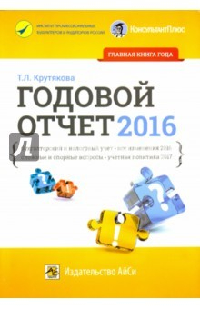 Книга Годовой отчет 2016. Бухгалтерский и налоговый учет. Все изменения 2016 года, сложные и спорные вопр на ReadRate.com книга Годовой отчет 2016. Бухгалтерский и налоговый учет. Все изменения 2016 года, сложные и спорные вопр