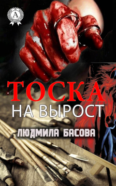Книга Тоска на вырост на ReadRate.com книга Тоска на вырост